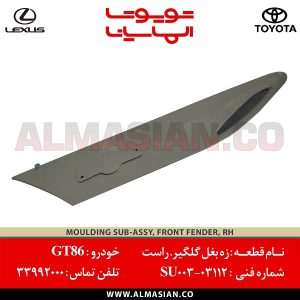 زه بغل گلگیر سمت راست GT86 | اصلی تویوتا جی تی 86 | کدفنی: SU00303112 | مدل: 2012-2017 | خرید و قیمت | فروشگاه لوازم یدکی تویوتا و لکسوس الماسیان