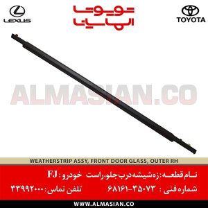 زه شیشه درب جلو راست FJ | اصلی تویوتا اف جی کروز | کدفنی: 6816135073 | مدل: 2007-2020 | خرید و قیمت | فروشگاه لوازم یدکی تویوتا و لکسوس الماسیان