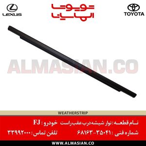 زه شیشه درب عقب راست FJ | اصلی تویوتا اف جی کروز | کدفنی: 6816335041 | مدل: 2007-2020 | خرید و قیمت | فروشگاه لوازم یدکی تویوتا و لکسوس الماسیان