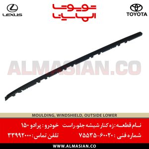 زه کنار شیشه جلو راست پرادو 150 | کد فنی: 7553560020