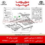 زیرپایی جلویی راننده پرادو | اصلی تویوتا Prado | کدفنی: 5819060080 | مدل: 2003-2009 | خرید و قیمت | فروشگاه لوازم یدکی تویوتا و لکسوس الماسیان-6