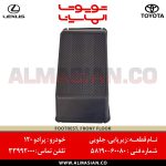 زیرپایی جلویی راننده پرادو | اصلی تویوتا Prado | کدفنی: 5819060080 | مدل: 2003-2009 | خرید و قیمت | فروشگاه لوازم یدکی تویوتا و لکسوس الماسیان