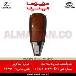 سری دسته دنده لندکروز | اصلی تویوتا Land cruiser | کدفنی: 3350460241E2 | مدل: 2008-2015 | خرید و قیمت | فروشگاه لوازم یدکی تویوتا الماسیان