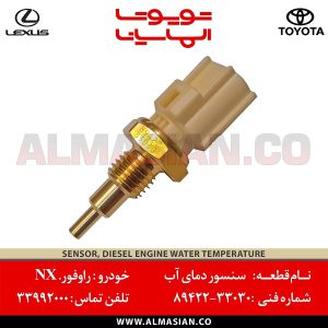 سنسور دمای آب NX | اصلی لکسوس ان ایکس | کدفنی: 8942233030 | مدل: 2014-2020 | خرید، قیمت | فروشگاه لوازم یدکی تویوتا و لکسوس الماسیان