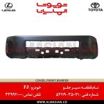 سپر جلو FJ | اصلی تویوتا اف جی کروزر | کدفنی: 5211935071 | مدل: 2007-2020 | خرید و قیمت | فروشگاه لوازم یدکی تویوتا الماسیان