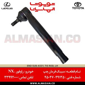 سیبک فرمان چپ NX | اصلی لکسوس ان ایکس | کدفنی: 4504749135 | مدل: 2014 - 2020 | خرید و قیمت | فروشگاه لوازم یدکی تویوتا و لکسوس الماسیان