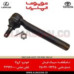 سیبک فرمان کرولا | اصلی تویوتا Corolla | کدفنی: 4504619425 | مدل: 2007-2013 | خرید و قیمت | فروشگاه لوازم یدکی تویوتا الماسیان