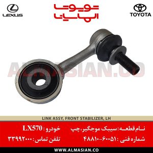 سیبک موجگیر چپ LX570 | اصلی لکسوس ال ایکس 570 | کدفنی: 4881060051 | مدل: 2007-2013 | خرید و قیمت | فروشگاه لوازم یدکی تویوتا الماسیان