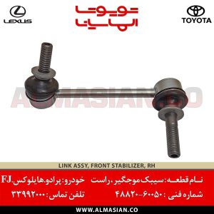 سیبک موجگیر جلو FJ | اصلی تویوتا اف جی کروز | خرید و قیمت | کدفنی: 4882060050 | مدل: 2007-2020 | فروشگاه لوازم یدکی تویوتا و لکسوس الماسیان