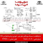سیبک موجگیر جلو پرادو | اصلی تویوتا | خرید و قیمت prado | کدفنی: 4881060040 | مدل: 2004-2017 | فروشگاه لوازم یدکی تویوتا و لکسوس الماسیان-7