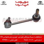 سیبک موجگیر جلو پرادو | اصلی تویوتا | خرید و قیمت prado | کدفنی: 4881060040 | مدل: 2004-2017 | فروشگاه لوازم یدکی تویوتا و لکسوس الماسیان