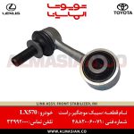 سیبک موجگیر راست LX570 | اصلی لکسوس ال ایکس 570 | کدفنی: 4882060071 | مدل: 2007-2013 | خرید و قیمت | فروشگاه لوازم یدکی تویوتا الماسیان