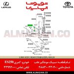 سیبک موجگیر عقب کمری | اصلی تویوتا Camry | کدفنی: 4883033040 | مدل: 2007-2012 | فروشگاه لوازم یدکی تویوتا و لکسوس الماسیان-7