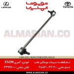 سیبک موجگیر عقب کمری | اصلی تویوتا Camry | کدفنی: 4883033040 | مدل: 2007-2012 | فروشگاه لوازم یدکی تویوتا و لکسوس الماسیان