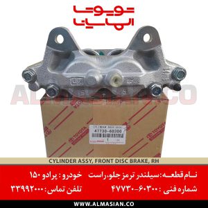 سیلندر ترمز جلو راست پرادو 150 | اصلی تویوتا Prado | کدفنی: 4773060300 | مدل: 2009 - 2017 | خرید و قیمت | فروشگاه لوازم یدکی تویوتا و لکسوس الماسیان