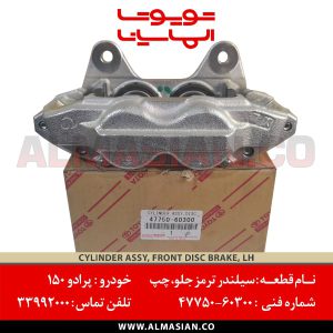 سیلندر ترمز جلو چپ پرادو 150 | اصلی تویوتا Prado | کدفنی: 4775060300 | مدل: 2009 - 2017 | خرید و قیمت | فروشگاه لوازم یدکی تویوتا و لکسوس الماسیان