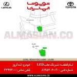 شبرنگ LED عقب لندکروز | اصلی تویوتا Landcruiser | خرید و قیمت | کدفنی: 8145760020 | مدل: 2012-2020 | فروشگاه لوازم یدکی تویوتا و لکسوس الماسیان-6
