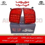 شبرنگ LED عقب لندکروز | اصلی تویوتا Landcruiser | خرید و قیمت | کدفنی: 8145760020 | مدل: 2012-2020 | فروشگاه لوازم یدکی تویوتا و لکسوس الماسیان