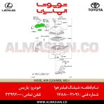 شلنگ فیلتر هوا یاریس | اصلی تویوتا Yaris | کدفنی: 1788021091 | مدل: 2008 - 2015 | خرید و قیمت | فروشگاه لوازم یدکی تویوتا و لکسوس الماسیان-7