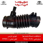 شلنگ فیلتر هوا یاریس | اصلی تویوتا Yaris | کدفنی: 1788021091 | مدل: 2008 - 2015 | خرید و قیمت | فروشگاه لوازم یدکی تویوتا و لکسوس الماسیان