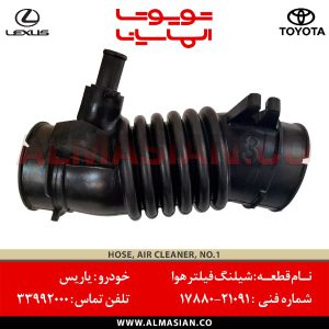 شلنگ فیلتر هوا یاریس | اصلی تویوتا Yaris | کدفنی: 1788021091 | مدل: 2008 - 2015 | خرید و قیمت | فروشگاه لوازم یدکی تویوتا و لکسوس الماسیان