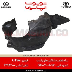 شلگیر جلو راست GT86 | اصلی تویوتا جی تی | کدفنی: SU00306093 | مدل: 2012-2017 | خرید و قیمت | فروشگاه لوازم یدکی تویوتا و لکسوس الماسیان