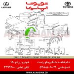 شلگیر جلو راست پرادو 150 | اصلی تویوتا Prado | کدفنی: 5380560041 | مدل: 2009-2017 | خرید و قیمت | فروشگاه لوازم یدکی تویوتا و لکسوس الماسیان-7