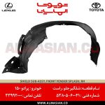 شلگیر جلو راست پرادو 150 | اصلی تویوتا Prado | کدفنی: 5380560041 | مدل: 2009-2017 | خرید و قیمت | فروشگاه لوازم یدکی تویوتا و لکسوس الماسیان