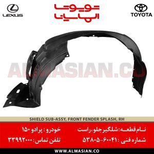 شلگیر جلو راست پرادو 150 | اصلی تویوتا Prado | کدفنی: 5380560041 | مدل: 2009-2017 | خرید و قیمت | فروشگاه لوازم یدکی تویوتا و لکسوس الماسیان