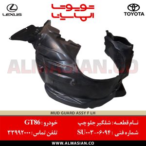 شلگیر جلو چپ GT86 | اصلی تویوتا جی تی 86 | کدفنی: SU00306094 | مدل: 2012-2017 | خرید و قیمت | فروشگاه لوازم یدکی تویوتا و لکسوس الماسیان