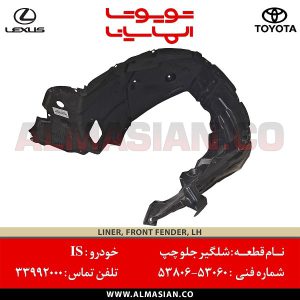 شلگیر جلو چپ IS | اصلی لکسوس آی اس | کدفنی: 5380653060 | مدل: 2005-2013 | خرید و قیمت | فروشگاه لوازم یدکی تویوتا الماسیان