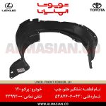 شلگیر جلو چپ پرادو 120 | اصلی تویوتا Prado | کدفنی: 5387660043 | مدل: 2003 - 2009 | خرید و قیمت | فروشگاه لوازم یدکی تویوتا و لکسوس الماسیان
