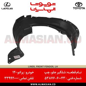 شلگیر جلو چپ پرادو 120 | اصلی تویوتا Prado | کدفنی: 5387660043 | مدل: 2003 - 2009 | خرید و قیمت | فروشگاه لوازم یدکی تویوتا و لکسوس الماسیان
