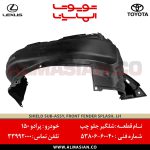 شلگیر جلو چپ پرادو 150 | اصلی تویوتا Prado | کدفنی: 5380660040 | مدل: 2009-2017 | خرید و قیمت | فروشگاه لوازم یدکی تویوتا و لکسوس الماسیان