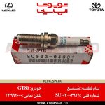 شمع GT86 | اصلی تویوتا جی تی86 | کدفنی: SU00304931 | مدل: 2007-2012 | خرید و قیمت | فروشگاه لوازم یدکی تویوتا و لکسوس الماسیان