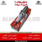 شمع FJ | اصلی تویوتا اف جی کروز | کدفنی: 9091901233 | مدل: 2007-2020 | خرید و قیمت | فروشگاه لوازم یدکی تویوتا و لکسوس الماسیان