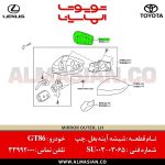 شیشه آینه بغل GT86 | اصلی تویوتا جی تی86 | خرید و قیمت | کدفنی: SU00303065 | مدل: 2012-2017 | فروشگاه لوازم یدکی تویوتا و لکسوس الماسیان-7