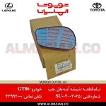 شیشه آینه بغل GT86 | اصلی تویوتا جی تی86 | خرید و قیمت | کدفنی: SU00303065 | مدل: 2012-2017 | فروشگاه لوازم یدکی تویوتا و لکسوس الماسیان