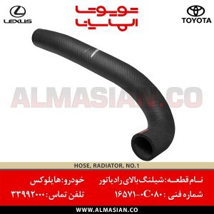 شیلنگ بالای رادیاتور هایلوکس | اصلی تویوتا Hilux | کدفنی: 165710C080 | مدل: 2005-2020 | خرید، قیمت | فروشگاه لوازم یدکی تویوتا و لکسوس الماسیان