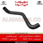 شیلنگ پایین رادیاتور هایلوکس | اصلی تویوتا Hilux | کدفنی: 165720C080 | مدل: 2005-2020 | خرید، قیمت | فروشگاه لوازم یدکی تویوتا و لکسوس الماسیان