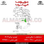 صافی بنزین پرادو 120 | اصلی تویوتا Prado | کدفنی: 2330031100 | مدل: 2003-2009 | خرید، قیمت | فروشگاه لوازم یدکی تویوتا و لکسوس الماسیان-6صافی بنزین پرادو 120 | اصلی تویوتا Prado | کدفنی: 2330031100 | مدل: 2003-2009 | خرید، قیمت | فروشگاه لوازم یدکی تویوتا و لکسوس الماسیان-8