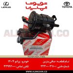 صافی بنزین پرادو 120 | اصلی تویوتا Prado | کدفنی: 2330031100 | مدل: 2003-2009 | خرید، قیمت | فروشگاه لوازم یدکی تویوتا و لکسوس الماسیان