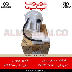 صافی بنزین پریوس | اصلی تویوتا Prius | کدفنی: 7702447080 | مدل: 2015-2020 | فروشگاه لوازم یدکی تویوتا و لکسوس الماسیان