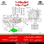 صافی گیبربکس کمری | اصلی تویوتا Camry | کدفنی: 3533008010 | مدل: 2004-2012 | فروشگاه لوازم یدکی تویوتا و لکسوس الماسیان-6