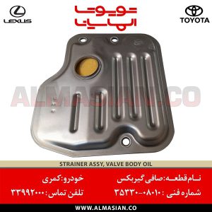 صافی گیبربکس کمری | اصلی تویوتا Camry | کدفنی: 3533008010 | مدل: 2004-2012 | فروشگاه لوازم یدکی تویوتا و لکسوس الماسیان