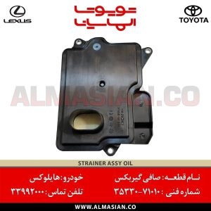 صافی گیربکس هایلوکس روو | اصلی تویوتا Hilux | کدفنی: 3533071010 | مدل: 2015-2020 | خرید و قیمت | فروشگاه لوازم یدکی تویوتا و لکسوس الماسیان