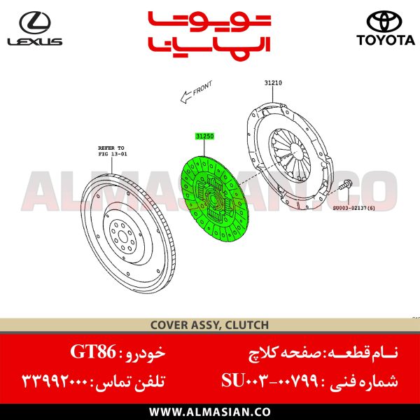 صفحه کلاچ GT86 تویوتا | کد فنی: SU00300799 | مدل: 2012 - 2020 | خرید، قیمت و مشخصات اصلی جی تی 86 | فروشگاه لوازم یدکی تویوتا و لکسوس الماسیان-7