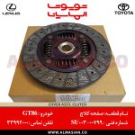 صفحه کلاچ GT86 تویوتا | کد فنی: SU00300799 | مدل: 2012 - 2020 | خرید، قیمت و مشخصات اصلی جی تی 86 | فروشگاه لوازم یدکی تویوتا و لکسوس الماسیان