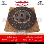 صفحه کلاچ لندکروز اتاق 100 | اصلی تویوتا Land cruiser | کدفنی: 312500W031 | مدل: 1998-2007 | خرید و قیمت | فروشگاه لوازم یدکی تویوتا و لکسوس الماسیان