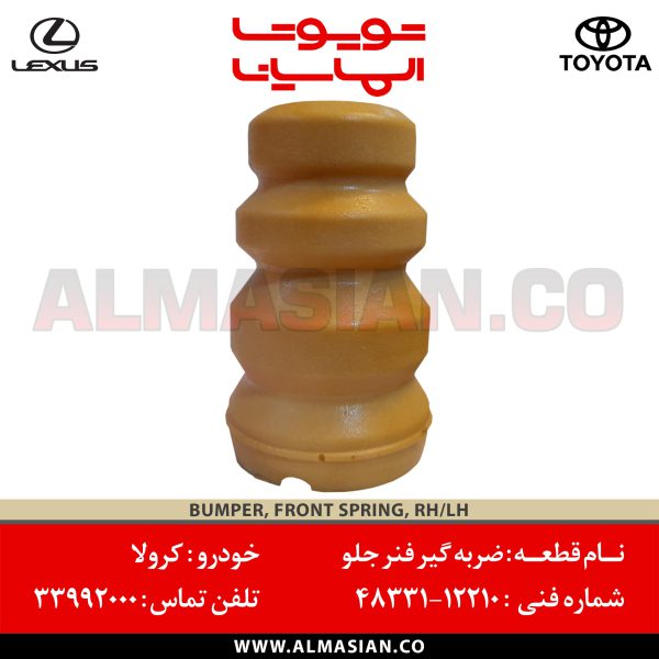 ضربه گیر فنر جلو کرولا کد فنی 4833112210